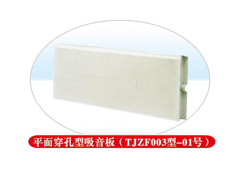 平面穿孔吸音板